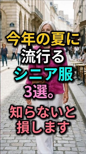 知らないと損！今年の夏マイナス10歳若見えするシニアファッション3選 👑✨2026年夏に絶対流行る 60대コーデの秘密 👗#シニアファッション #60代ファッション #シニアファッション