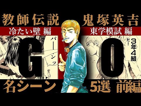 【GTO】教師 鬼塚英吉 かっこいいシーン5選！（前編）【漫画紹介】