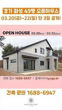 🔥 단 3일 공개! 화성 봉담 49평 단독주택 오픈하우스 #휴가하우징#화성봉담#화성단독주택#경기도주택#화성전원주택#전원주택#단독주택#전원주택오픈하우스#단독주택오픈하우스#목조주택