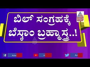 ಬೆಸ್ಕಾಂ ಗ್ರಾಹಕರೇ ಕರೆಂಟ್ ಬಿಲ್ ಬಗ್ಗೆ ಉಡಾಫೆ ಬೇಡ..! | Electricity Bill Payment BESCOM | Suvarna News