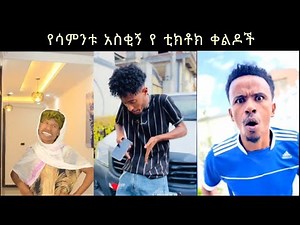 TIK TOK Ethiopian Funny videos | Best Ethiopian TikTok #habeshatiktok trend #EBS #comedyvideos
