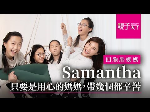 四胞胎媽媽Samantha：我和我的四個ADD(注意力缺失)女兒，只要是用心的媽媽，不管帶幾個都辛苦！｜親子天下