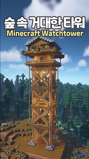 How to build a Watchtower 🗼🌳 #minecraft