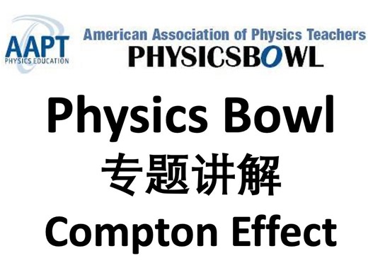 Physics Bowl专题-Compton Effect 康普顿散射