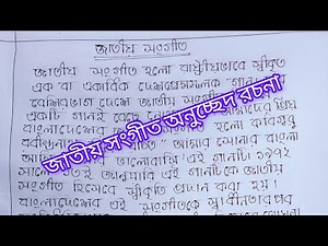 জাতীয় সংগীত অনুচ্ছেদ রচনা | jatio songit Onucched | national anthem Onucched | Onuchhed |