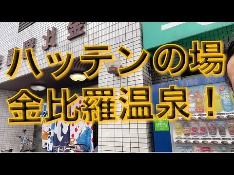 劇録！金比羅温泉！