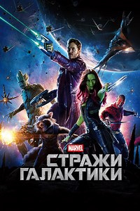 «Стражи Галактики» (2014, Guardians of the Galaxy)