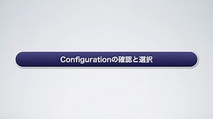 Configurationの確認と選択 -CST Baselineの設定- 日本BD