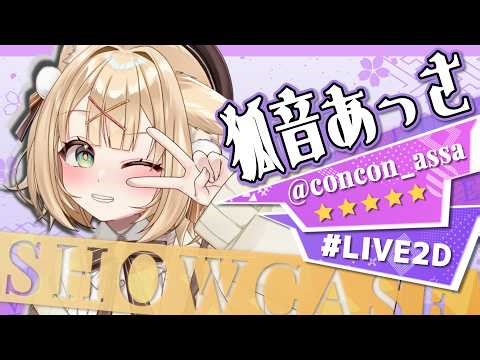 High-Quality Live2D Model Showcase (Concon Assa) | 狐音あっさ！ふわふわ耳のLive2D新モデルお披露目