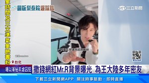#夏天：網紅Mr．R是位珠寶鑑定設計師，私下也有在投資加密貨幣，過得相當富裕 ▌撒錢網紅Mr．R背景曝光 為王大陸多年密友 | 三立新聞