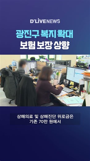 Gwangjin-gu expands welfare and increases insurance coverage #DLiveNews #shorts