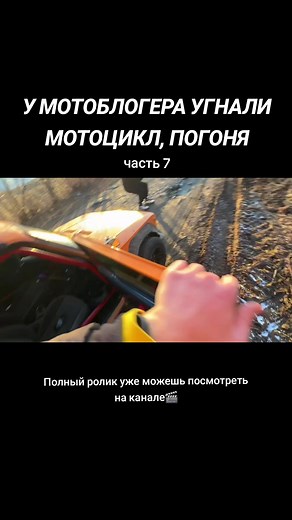 Vano (@vanis_mt) - Угнали мотоцикл у мотоблогера: Погоня Часть 7