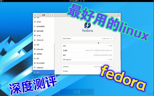 最好用的系统之一- fedora深度体验