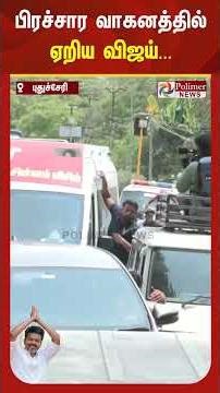 திடீரென தனது பாதையை மாற்றி, சொகுசு காரில் இருந்து பிரச்சார வாகனத்தில் ஏறிய விஜய்