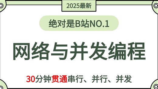 【全39集】超详细保姆级Python网络与并发编程教程：从入门到精通，涵盖核心原理 实战案例（全程干货）零基础也能学会的编程课！