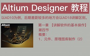 【教程】Altium Designer教程，第一章第四节，元件、原理图库制作(2)