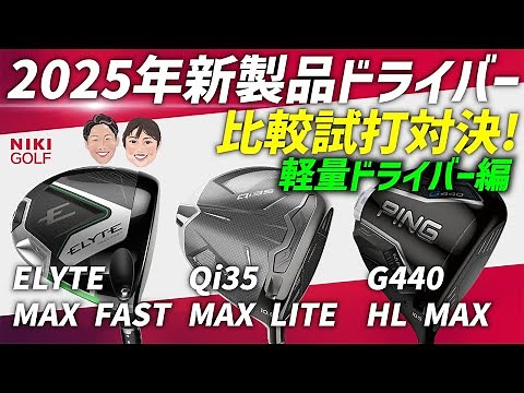 軽量ドライバー比較！2025年新作ドライバー（エリート、Qi35、G400）徹底検証！