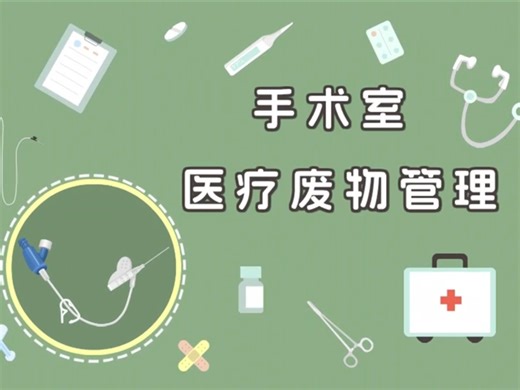 手术室医疗废物管理