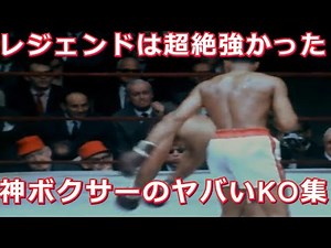 【伝説のボクサー達のヤバすぎるKO集】レジェンドボクサーが超絶強いのがわかるKO集・ボクシング