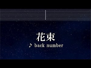 練習用カラオケ♬ 花束 - back number【ガイドメロディ付】 インスト, BGM, 歌詞 ふりがな
