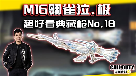 超好看典藏枪No.18！M16翎雀泣.极解析｜解说KH【CODM】_游戏热门视频