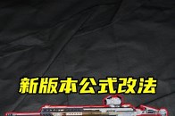 别再用其他错误配件了！这才是新版本M7正确公式改法！ 三角洲行动 M7 6.8 突击步枪 大口径 M7突击步枪满改 本期鉴定为：S，版本轮椅，优点：各方面属性强大，适合全距离任何地图任何情况下的战斗，缺点：长枪管下欠缺一些腰射，不过视频中的改良改法可以改善， 所有视频标题结尾都有推荐程度 S：强烈推荐，版本神器或者极度性价比的武器，A：推荐，强度较高或者性价比很高的武器，B：可以玩，偏娱乐武器，可能是强度低也可能是溢价严重，C：不推荐玩，不太好用_腾讯新闻