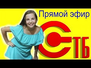 Прямой эфир с каналом СТБ Киев Ирочка отвечает на вопросы
