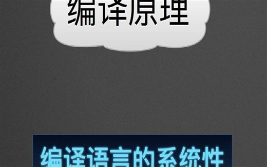 【深入理解计算机系统】程序是如何运行的，Linux大牛深入讲解