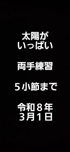＃ピアノ🔰＃太陽がいっぱい＃ほぼ初見＃両手練習＃５小節まで＃おとなのためのピアノ教本【橋本晃一】様のメソッド２の２８ページ＃ヤマハの古いキーボードで弾きました😃