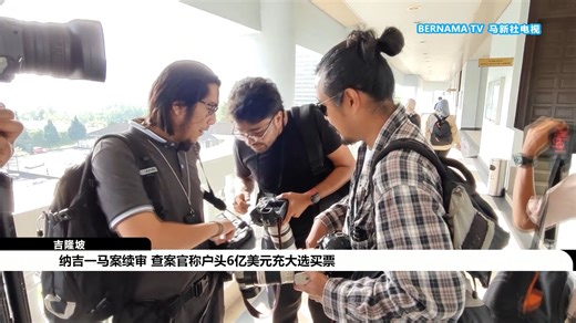 前首相纳吉的一马公司案件今日续审，反贪污委员会调查官告诉法庭，纳吉的银行户头所收到的6亿8千100万美元，是充作2013年第13届大选贿选用途。 #一马公司 #纳吉 #反贪会 #贪污 #贿赂 | 马新社电视 - Bernama TV Chinese