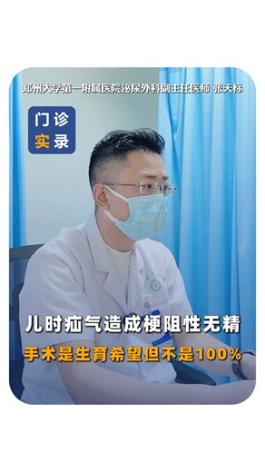儿时疝气造成梗阻性无精，手术是生育希望，但不是100%