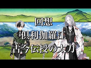【刀剣乱舞】 回想 其の179 【倶利伽羅江/古今伝授の太刀】