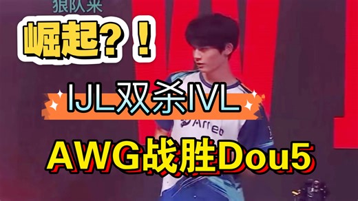 崛起？IJL双杀IVL！AWG战胜Dou5 监管者brontal抖五白纸橙崽 第五人格深渊的呼唤八coa8全球总决赛小组赛A组 awg 抖五
