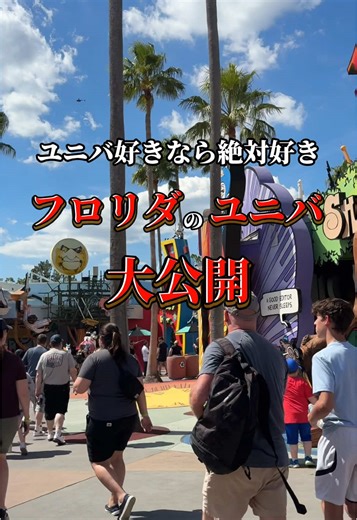 ユニバーサル・スタジオ・フロリダ完全攻略ガイド