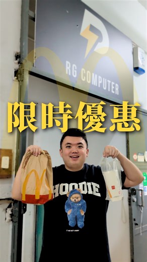 RG Computer•捌樓捌電腦 on Instagram: "RG版麥當勞新春優惠正式推出🍟 嚟緊2月17號 年初一之後砌機費就正式加價到$450 但係加價前 我地有個限時優惠做到10/2號 —————————優惠詳情如下​⬇️——————————— 只要你係全套砌機連埋Windows系統一齊買 就可以免左RG Care 服務費 $350 但係服務內容 完全一樣 —————————合作詳情⬇️—————————————— ⭐合作拍攝/廣告合作請DM 或者 Whatsapp 51296519 公司網站: https://rgcomputerhk.com 合作聯絡: info@rgcomputerhk.com"