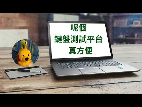呢個鍵盤測試平台真方便 (廣東話中文字幕) [多謝支持! 請免費訂閱。] ‪@kelvincomputer‬