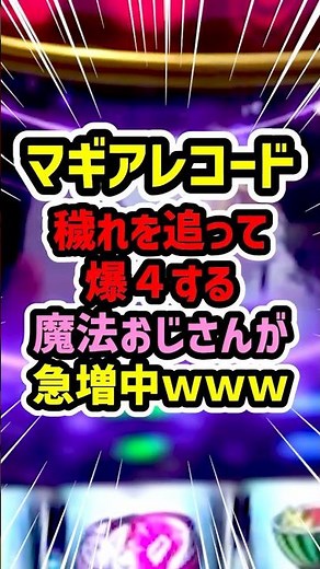 マギレコの穢れを追って爆死する魔法おじさんが急増中ｗｗｗ【スマスロ マギアレコード 魔法少女まどか☆マギカ外伝】 #マギレコ #マギアレコード #スマスロ #スロット #パチスロ #shorts