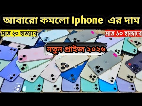 দাম কমলো Iphone এর | Used iphone price in Bangladesh 2026 | update iphone price |