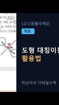 [고1/공통수학2] [개념] 도형 대칭이동 특징점 활용법 #Shorts