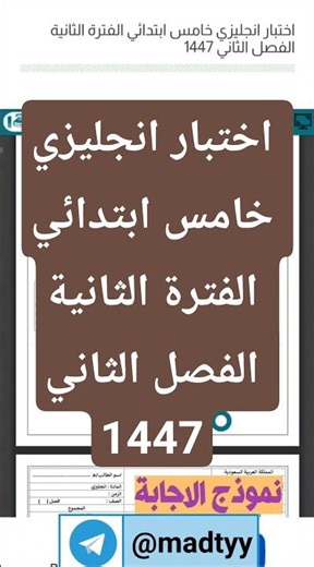 اختبار انجليزي خامس ابتدائي الفترة الثانية الفصل الثاني 1447