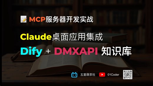 📝 MCP服务器开发实战 | Claude桌面应用集成Dify + DMXAPI 知识库