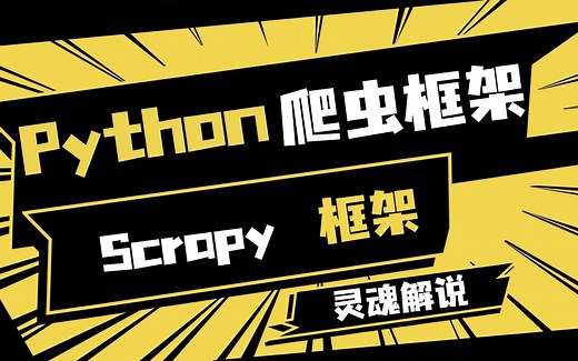 【2022Python爬虫实战】Python基础scrapy爬虫框架超强教学/scrapy框架/Mongo入门/Splash安装/Scrapy-redis