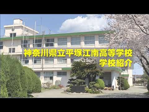 平塚江南高校 学校紹介
