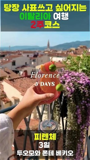 당장 사표내고 싶어지는, 이탈리아 여행 2주 코스 #여행 #이탈리아 #rome #venice