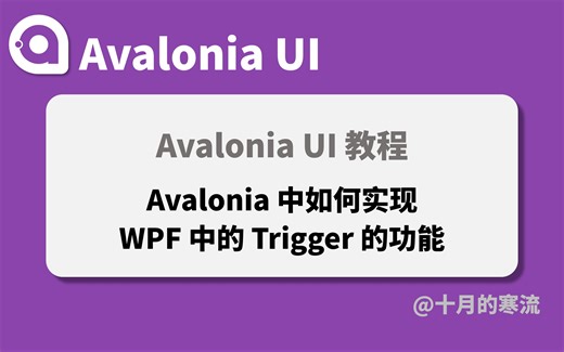 Avalonia中如何实现WPF中各种Trigger的功能