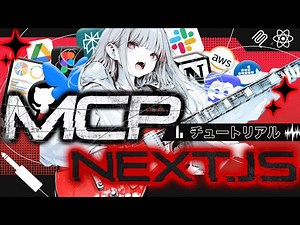 【完全解説】実装レベルで学ぶMCP！AIアプリ開発実践チュートリアル【MCP/Next.js】