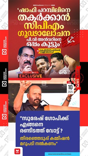 Shafi Parambil | PV Anvar | KPCC President Sunny Joseph | VS Sunil Kumar | Suresh Gopi | cpm | udf