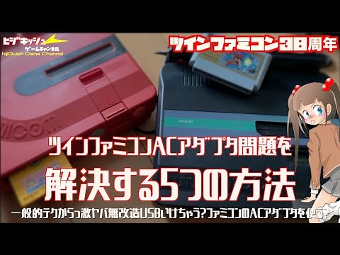 【FC】ツインファミコン（38周年）のACアダプタ問題 ！一般的な方法から裏技まで・・無改造USB電源化・ファミコンのACアダプタも使えちゃう？
