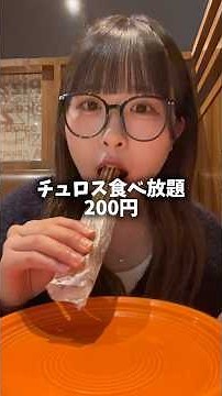 【食べ放題】今だけ学割200円でチュロス無限食べ放題？！ #爆食