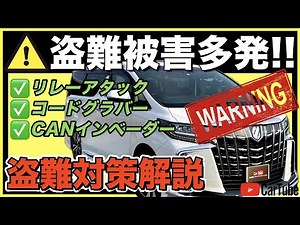 【最新盗難防止】物理＋電子カーセキュリティの総合対策で愛車を守れ！！知っておくべき盗難保険の注意点まで詳しく解説！！【納車後はコレで安心】